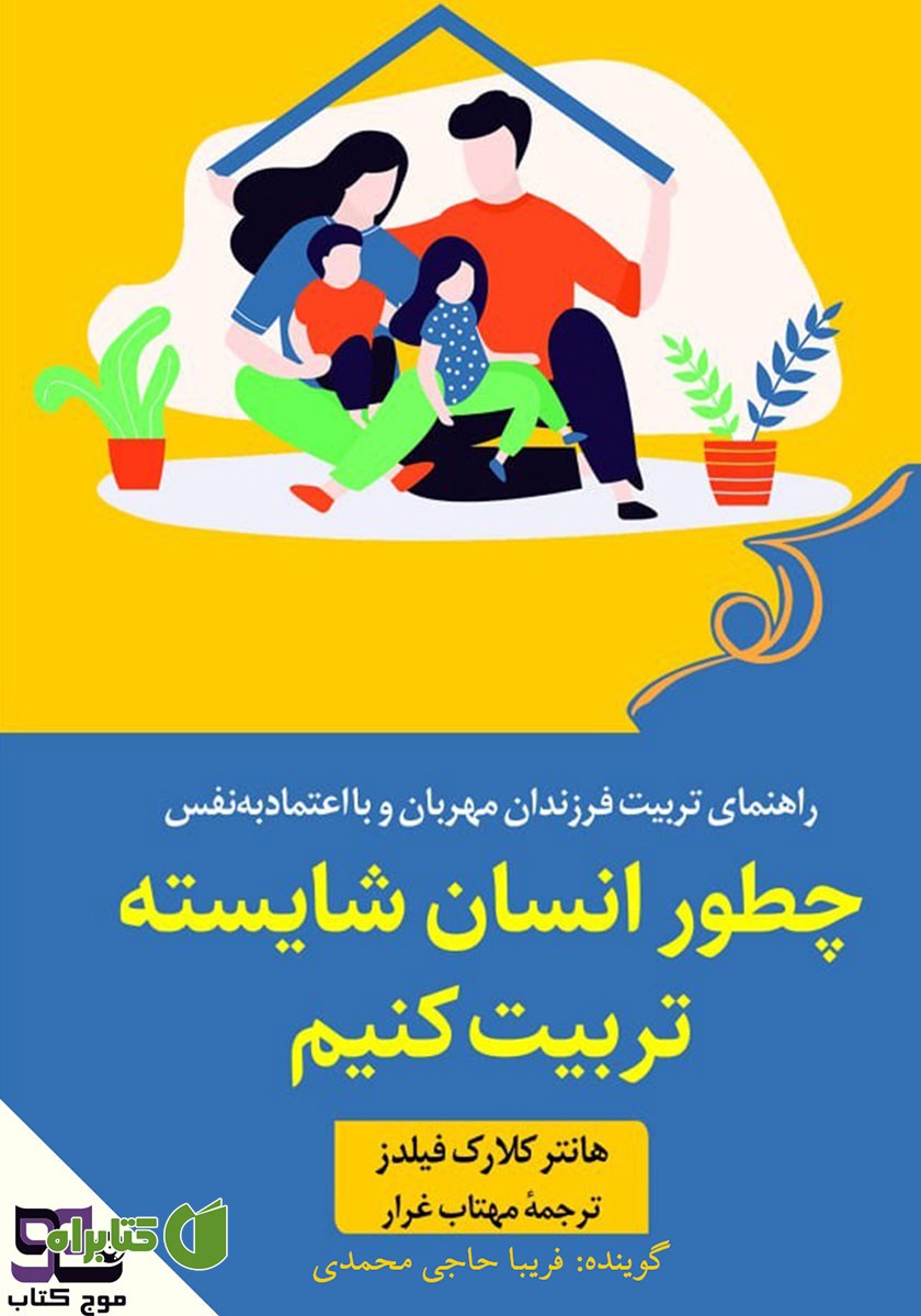 کتاب صوتی چطور انسان شایسته تربیت کنیم