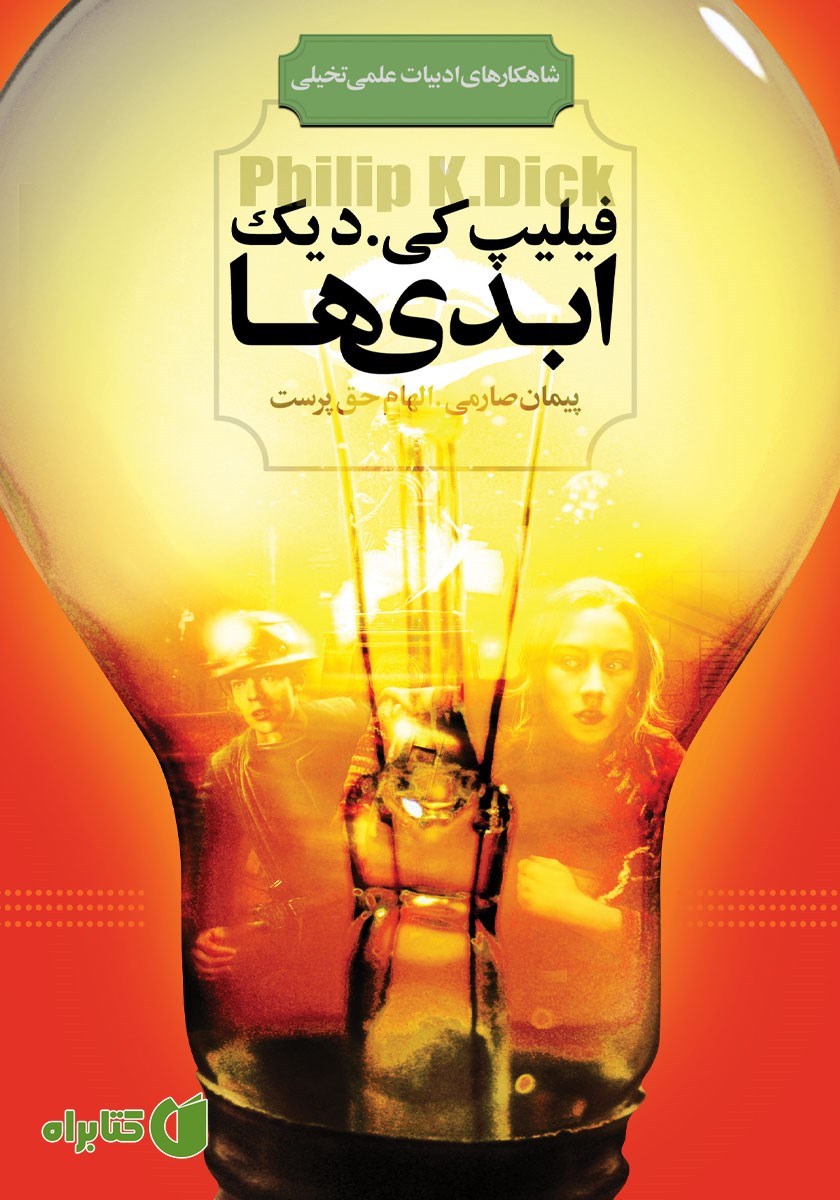 کتاب ابدی‌ها