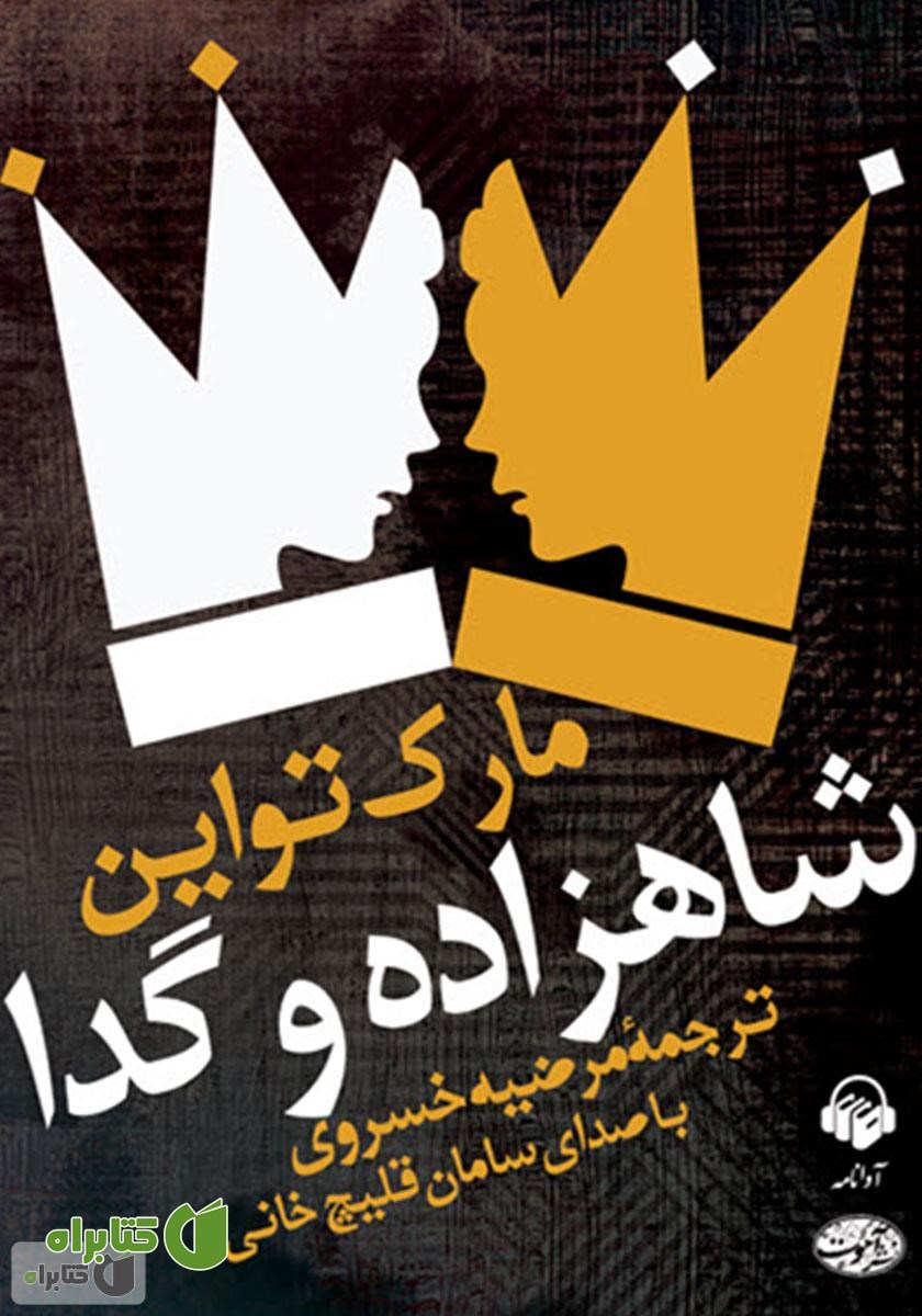 کتاب صوتی شاهزاده و گدا