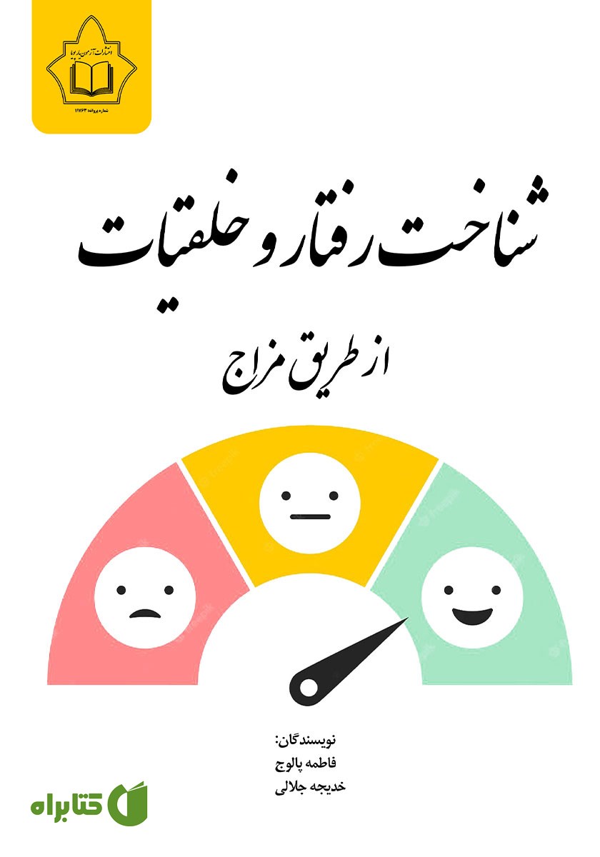 کتاب شناخت رفتار و خلقیات از طریق مزاج
