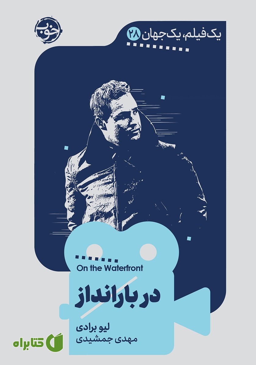 کتاب یک فیلم، یک جهان: در بارانداز