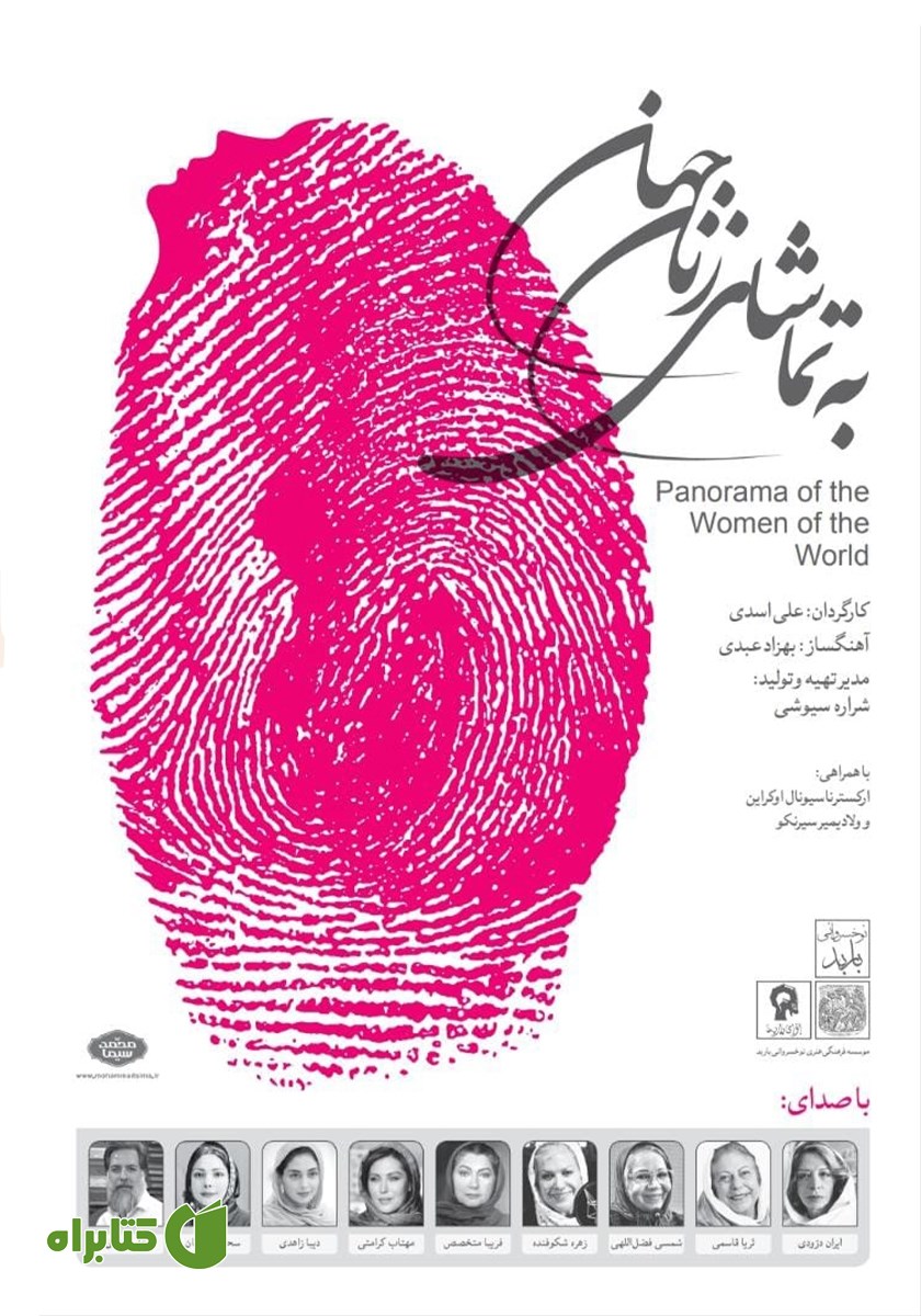 کتاب صوتی به تماشای زنان جهان