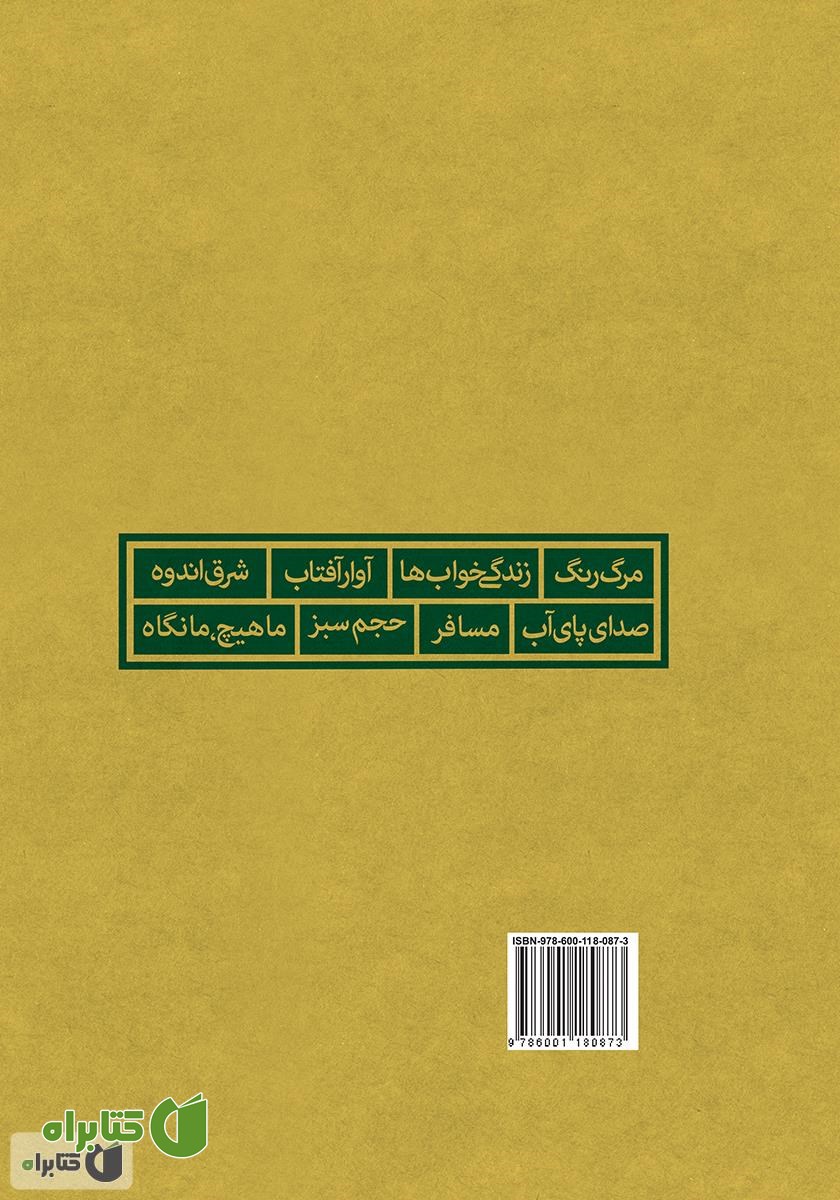پشت جلد کتاب هشت کتاب سهراب سپهری