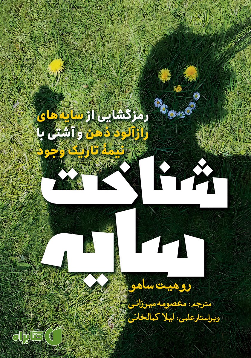 کتاب شناخت سایه
