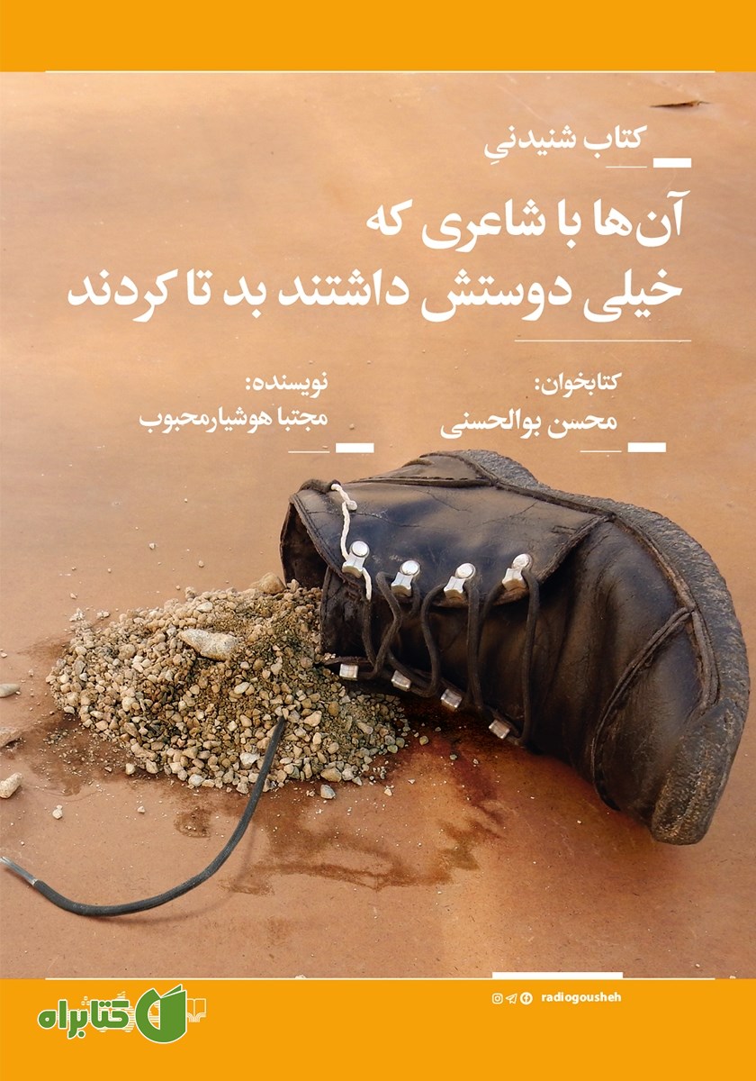 کتاب صوتی آن‌ها با شاعری که خیلی دوستش داشتند بد تا کردند