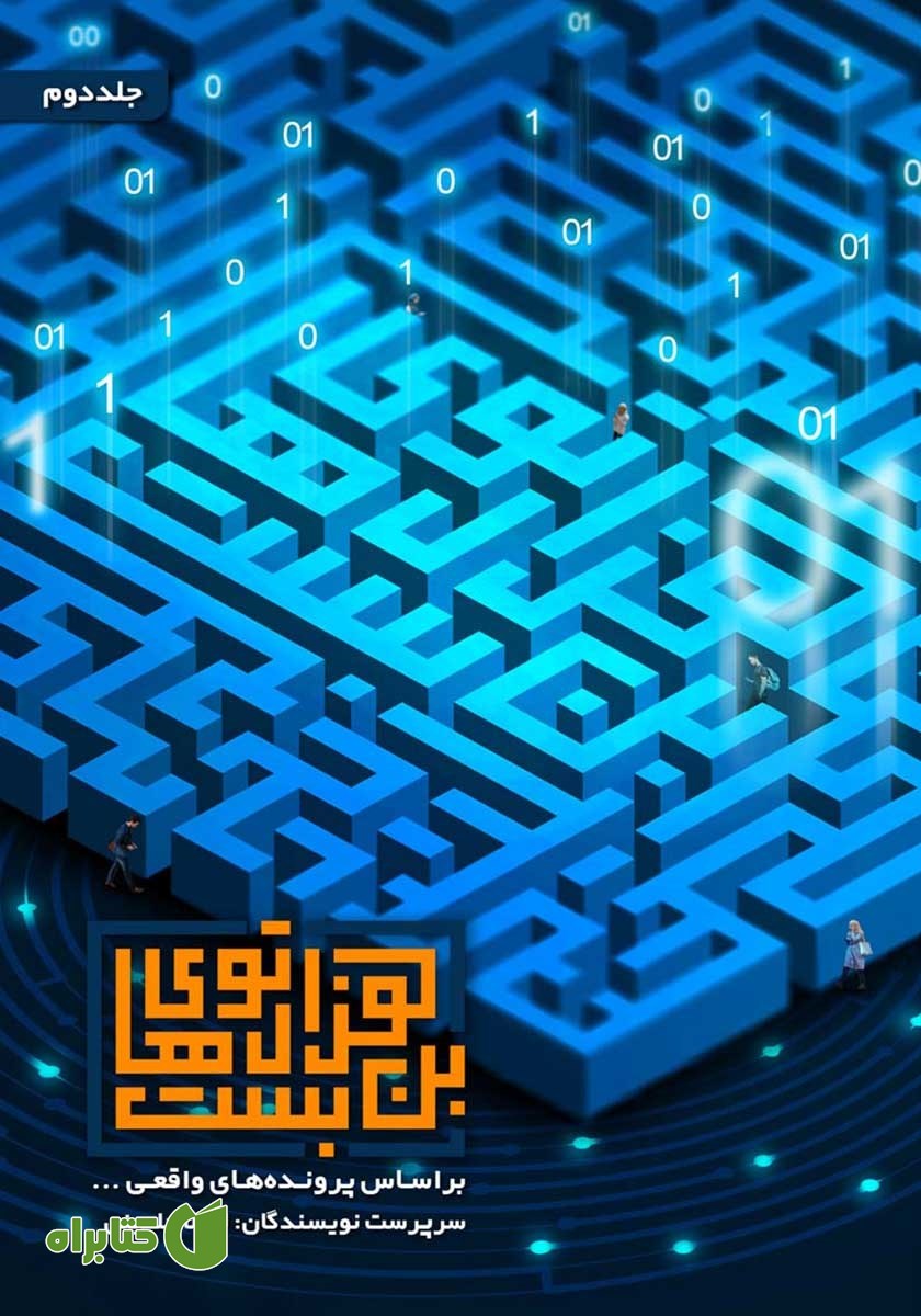 کتاب هزارتوهای بن بست - جلد دوم