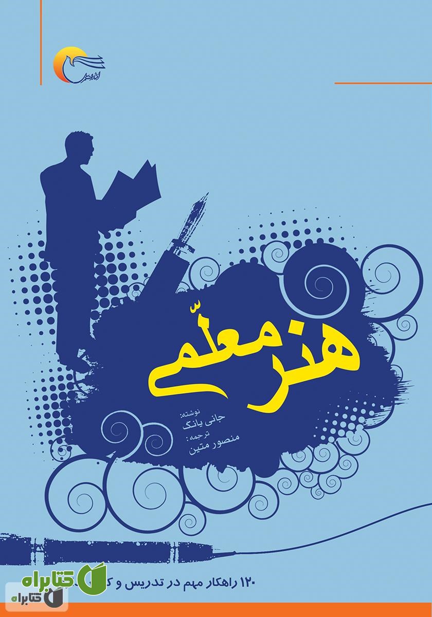 کتاب هنر معلمی: ۱۲۰ راهکار مهم در تدریس و کلاس‌داری