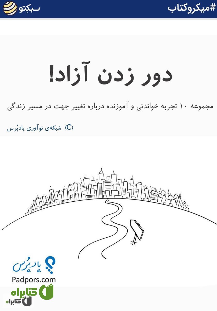 خلاصه کتاب دور زدن آزاد!