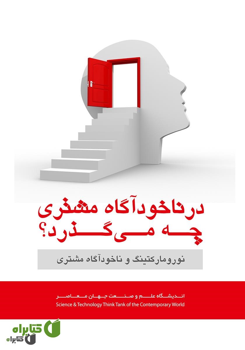 کتاب در ناخودآگاه ‌مشتری ‌چه ‌می‌گذرد؟ نورومارکتینگ و ناخودآگاه مشتری