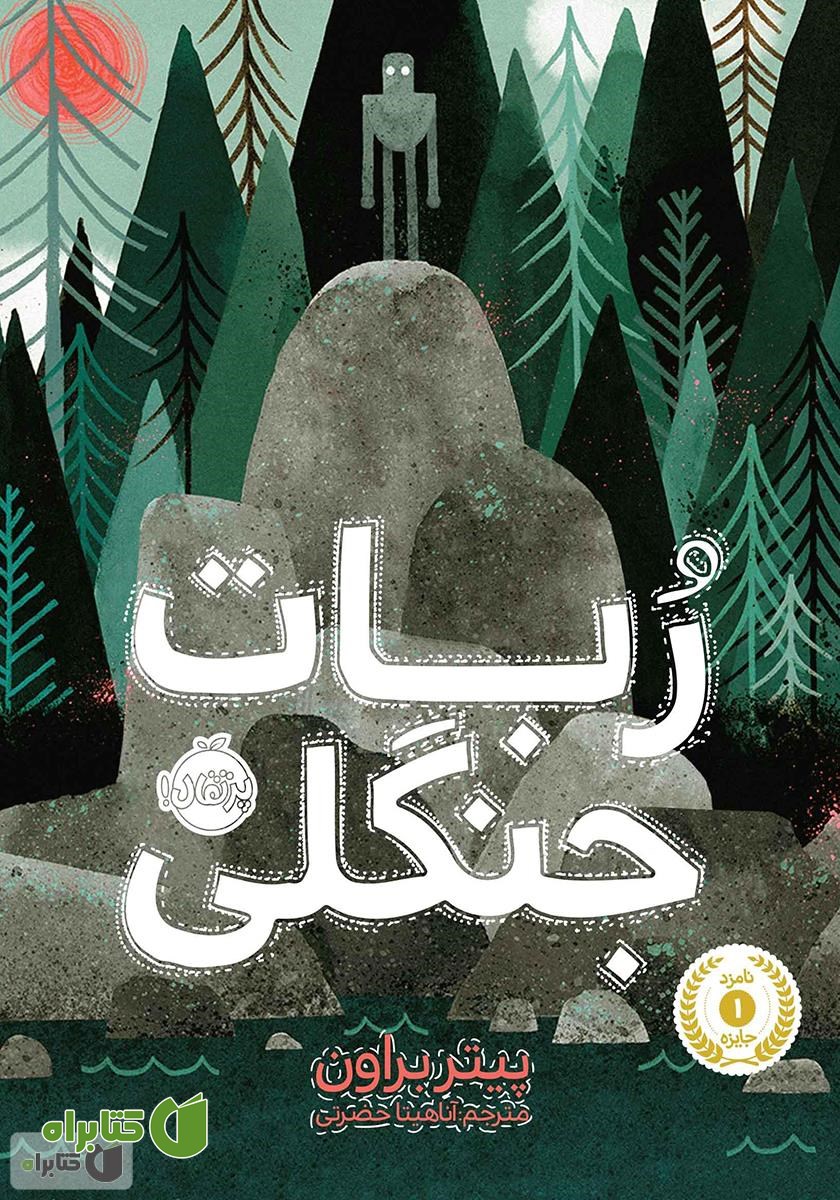 کتاب ربات جنگلی