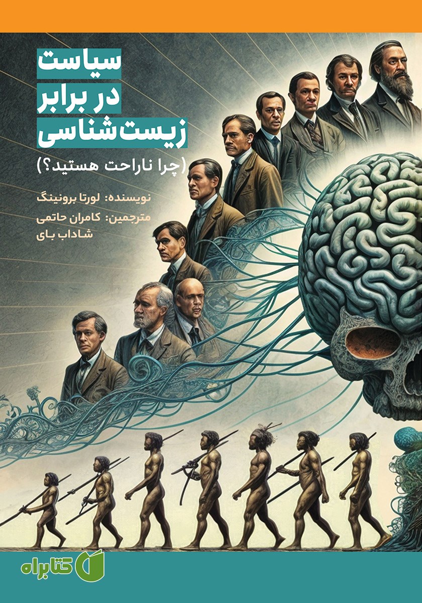کتاب زیست شناسی در برابر سیاست