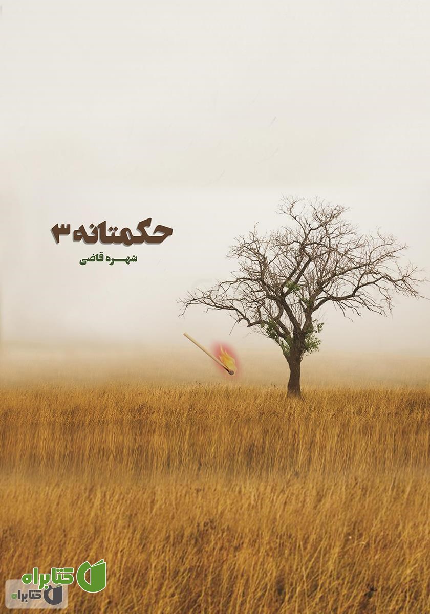 کتاب حکمتانه ۳
