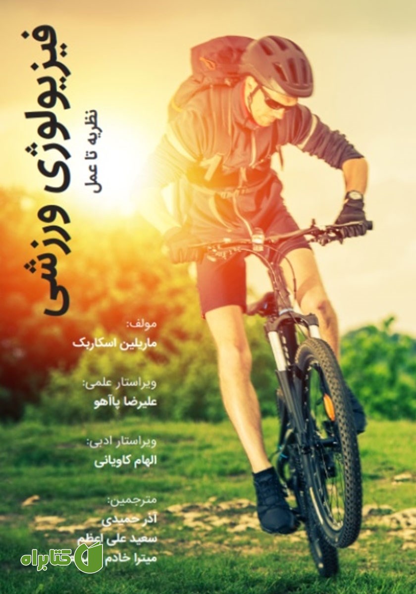 کتاب فیزیولوژی ورزشی: نظریه تا عمل