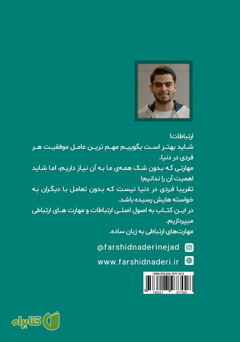 پشت جلد کتاب چگونه ارتباط خوبی داشته باشید