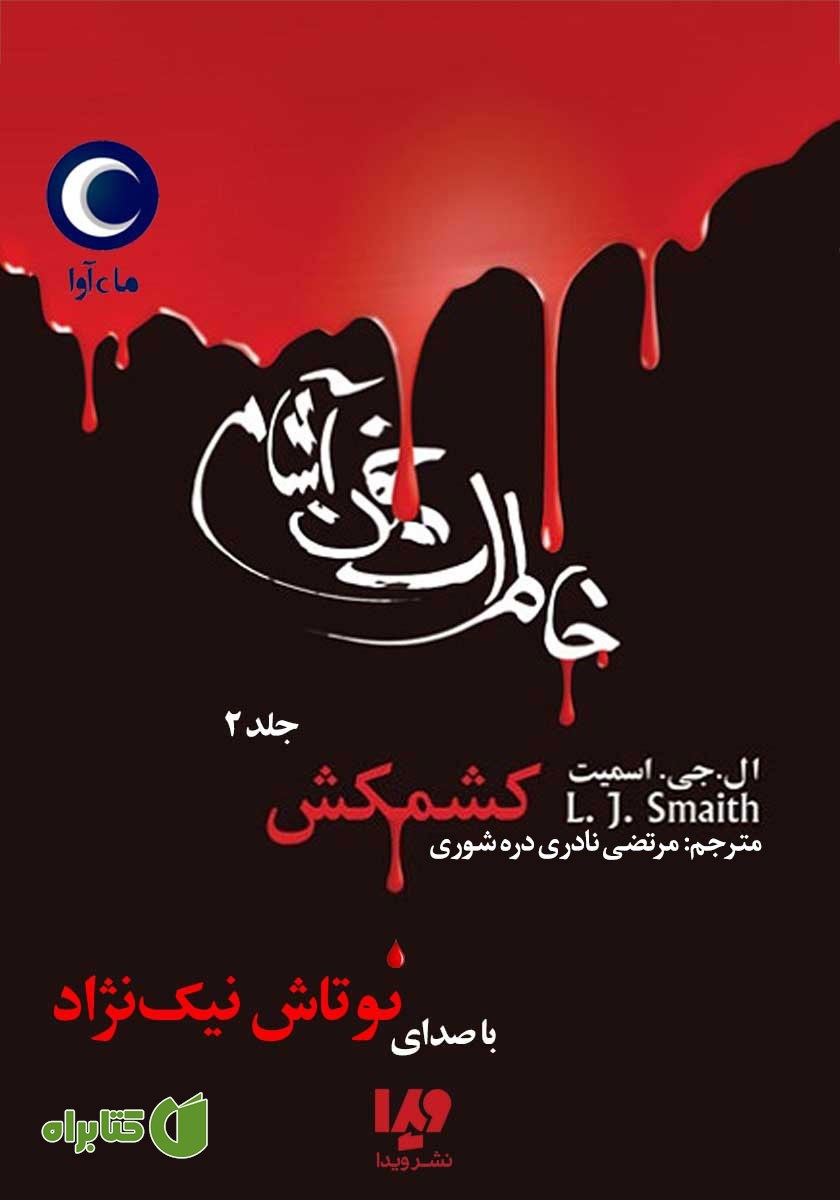 کتاب صوتی خاطرات خون‌ آشام - جلد دوم: کشمکش
