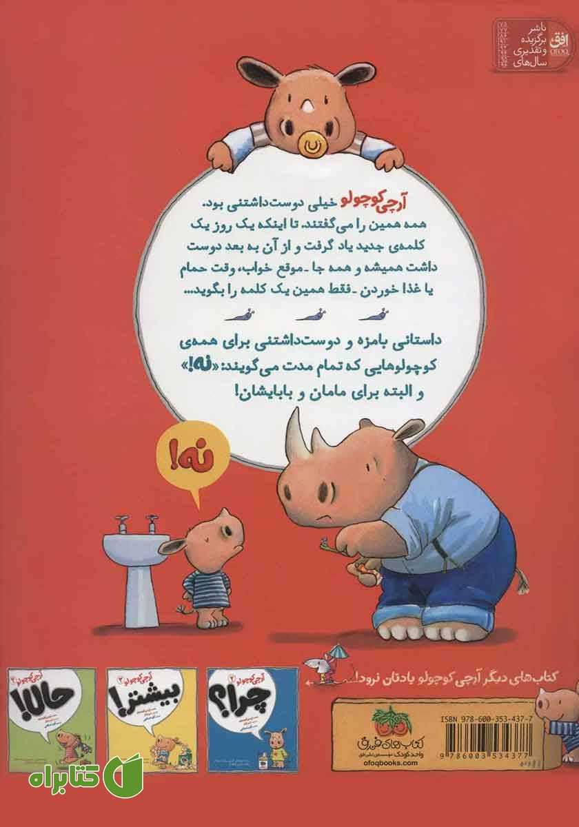 پشت جلد کتاب آرچی کوچولو 1: نه!
