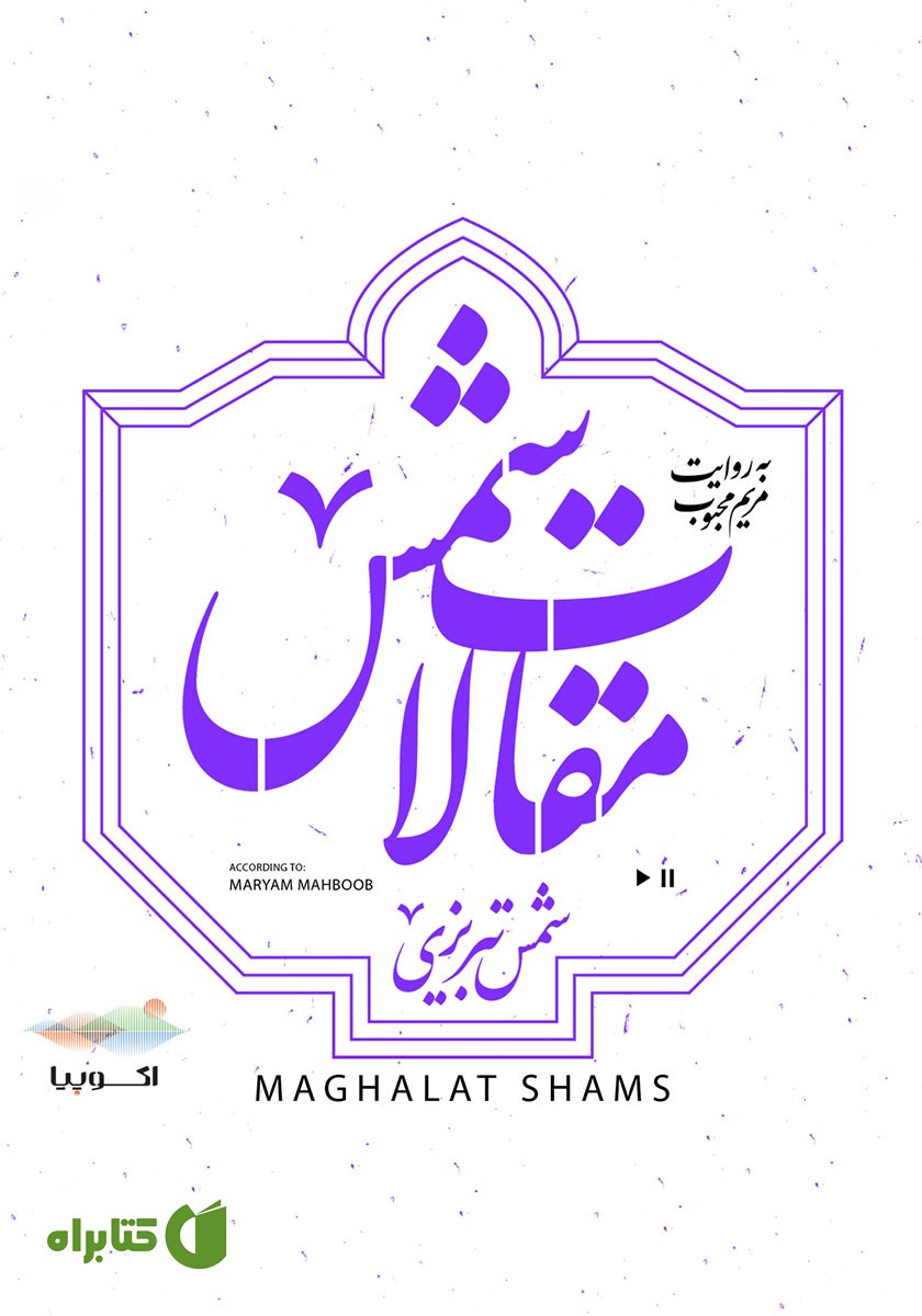 کتاب صوتی مقالات شمس