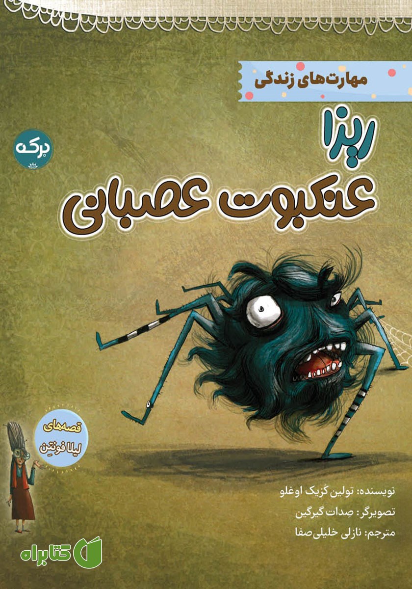 کتاب ریزا عنکبوت عصبانی