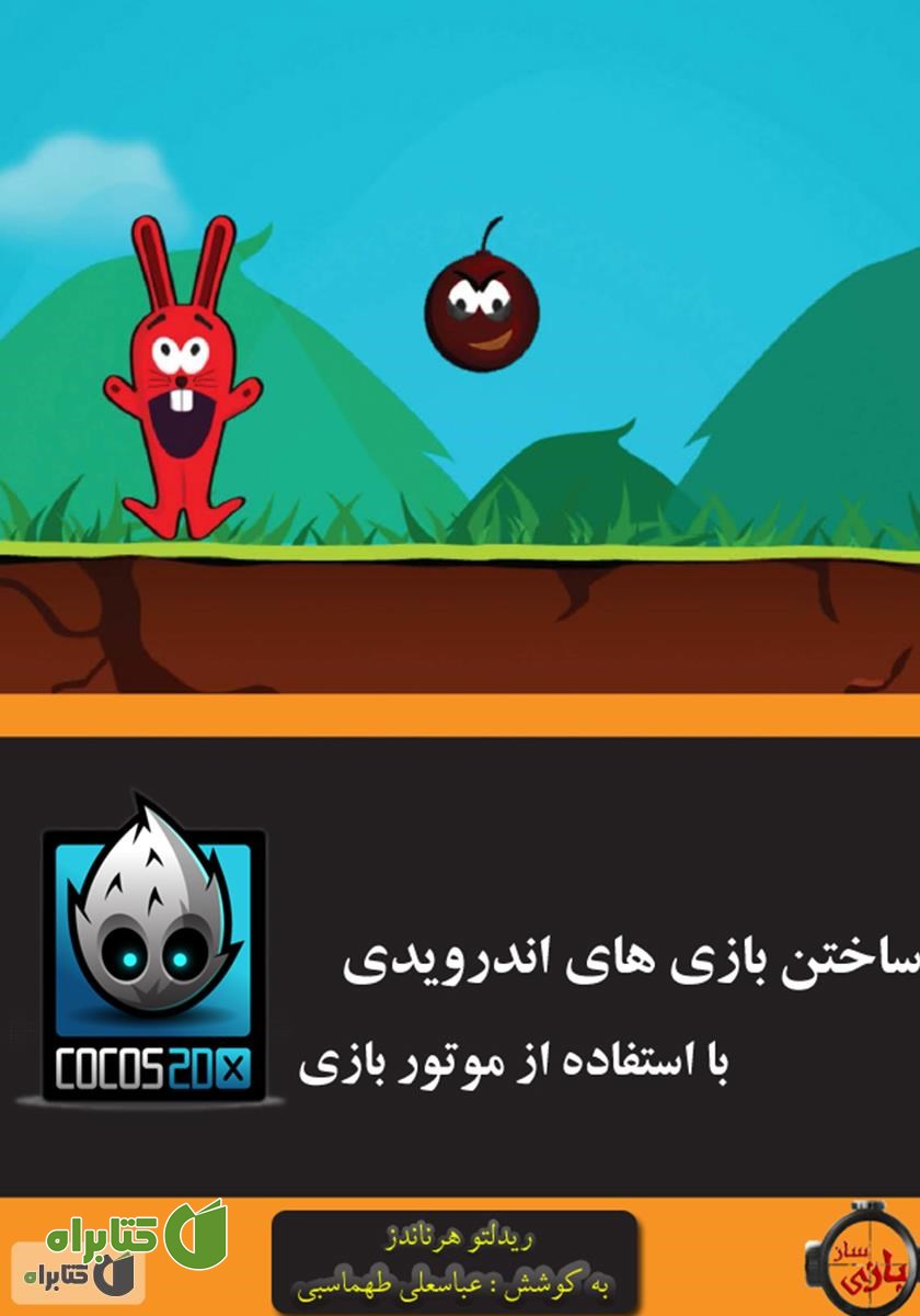 کتاب ساختن بازی های اندرویدی با استفاده از موتور بازی Cocos2d-x