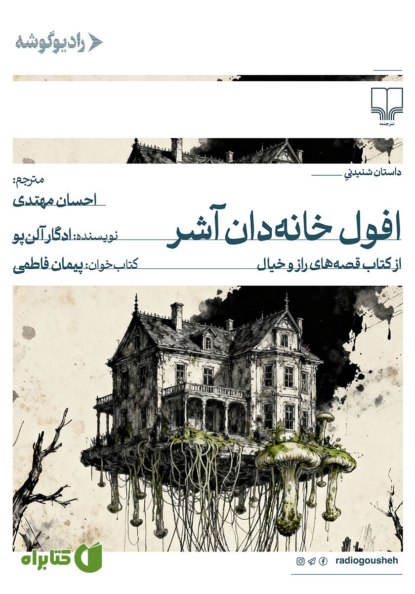 کتاب صوتی افول خانه‌دان آشر
