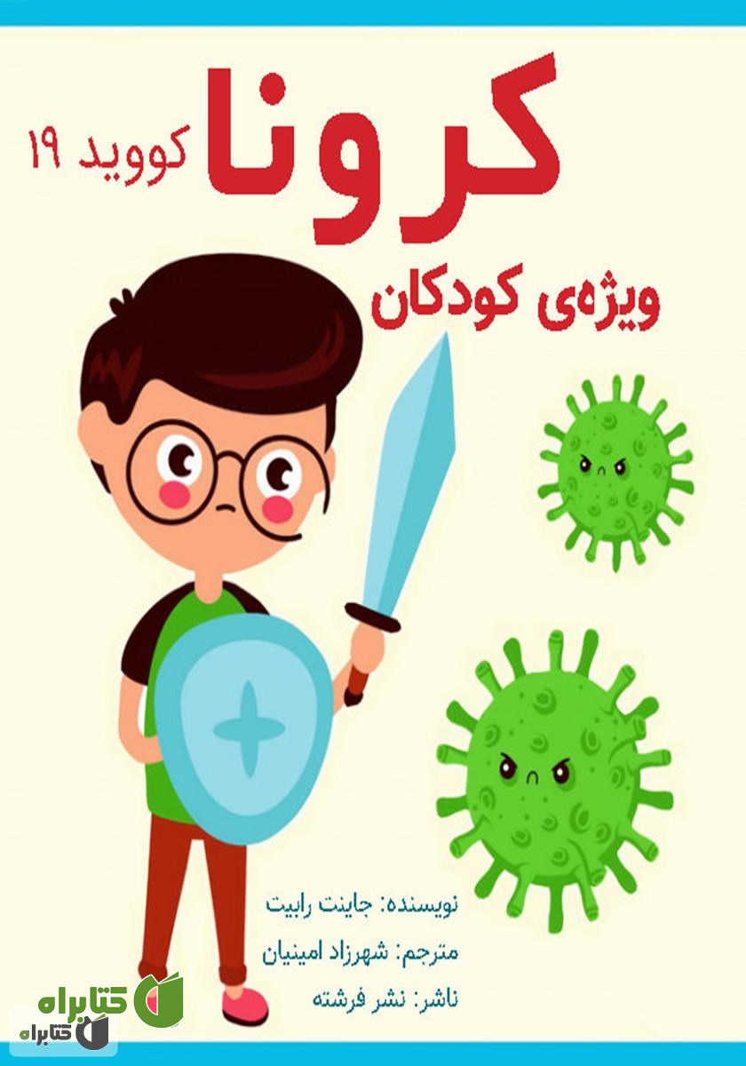 کتاب کرونا ویژه‌ی کودکان
