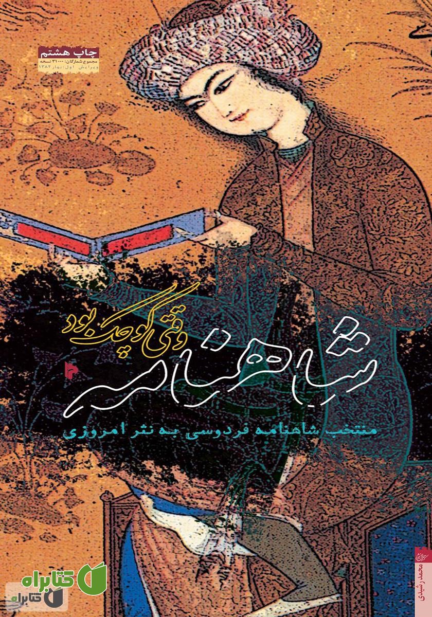 کتاب شاهنامه وقتی کوچک بود: منتخبی از شاهنامه‌ی فردوسی به نثر امروزی