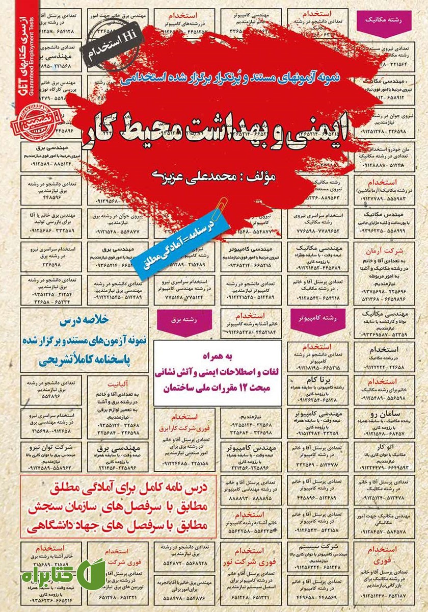 کتاب استخدامی ایمنی و بهداشت محیط کار