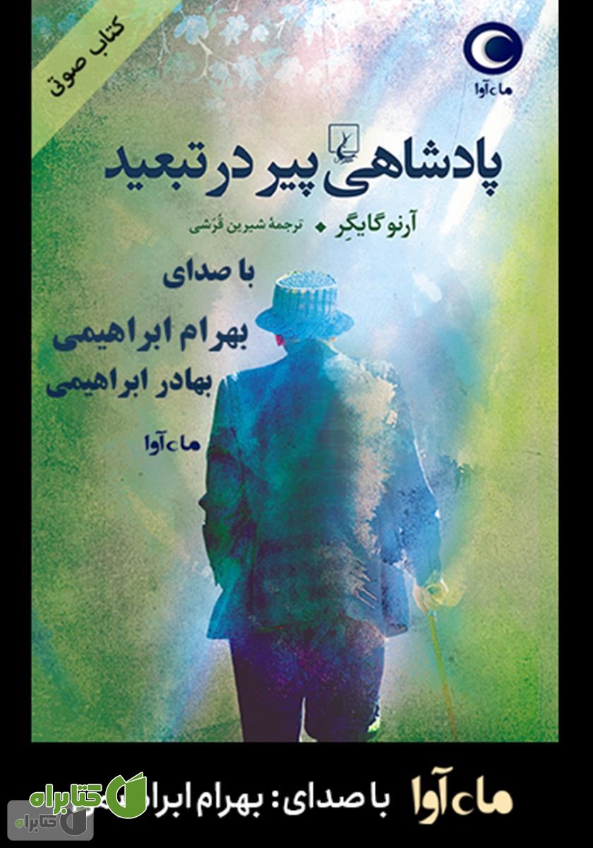 کتاب صوتی پادشاهی پیر در تبعید