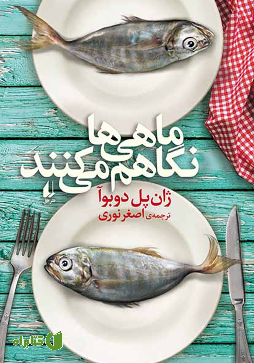 کتاب ماهی‌ها نگاهم می‌کنند