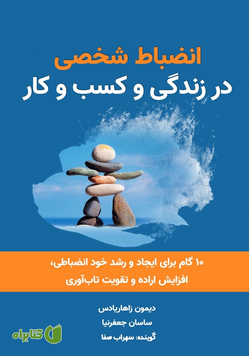 کتاب صوتی انضباط شخصی در زندگی و کسب و کار