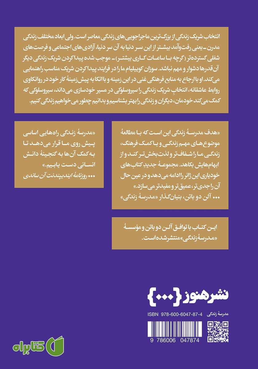 پشت جلد کتاب چگونه شریک زندگیمان را انتخاب کنیم