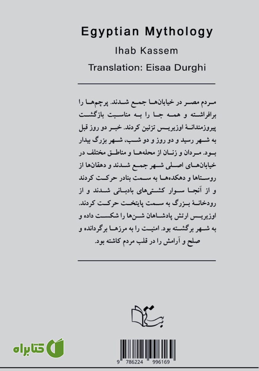پشت جلد کتاب اسطوره مصریان