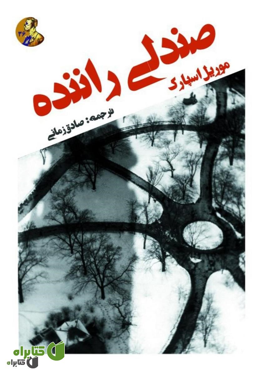 کتاب صندلی راننده