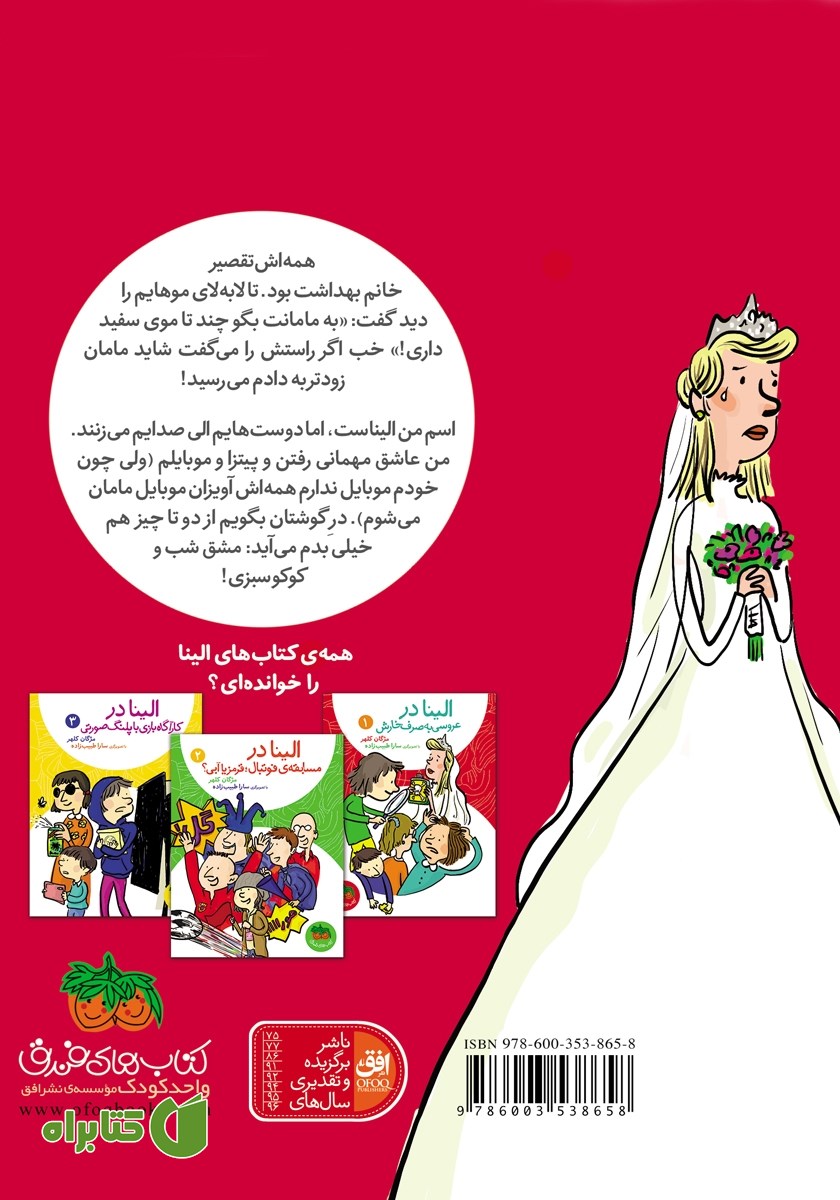 پشت جلد کتاب الینا 1: الینا در عروسی به صرف خارش