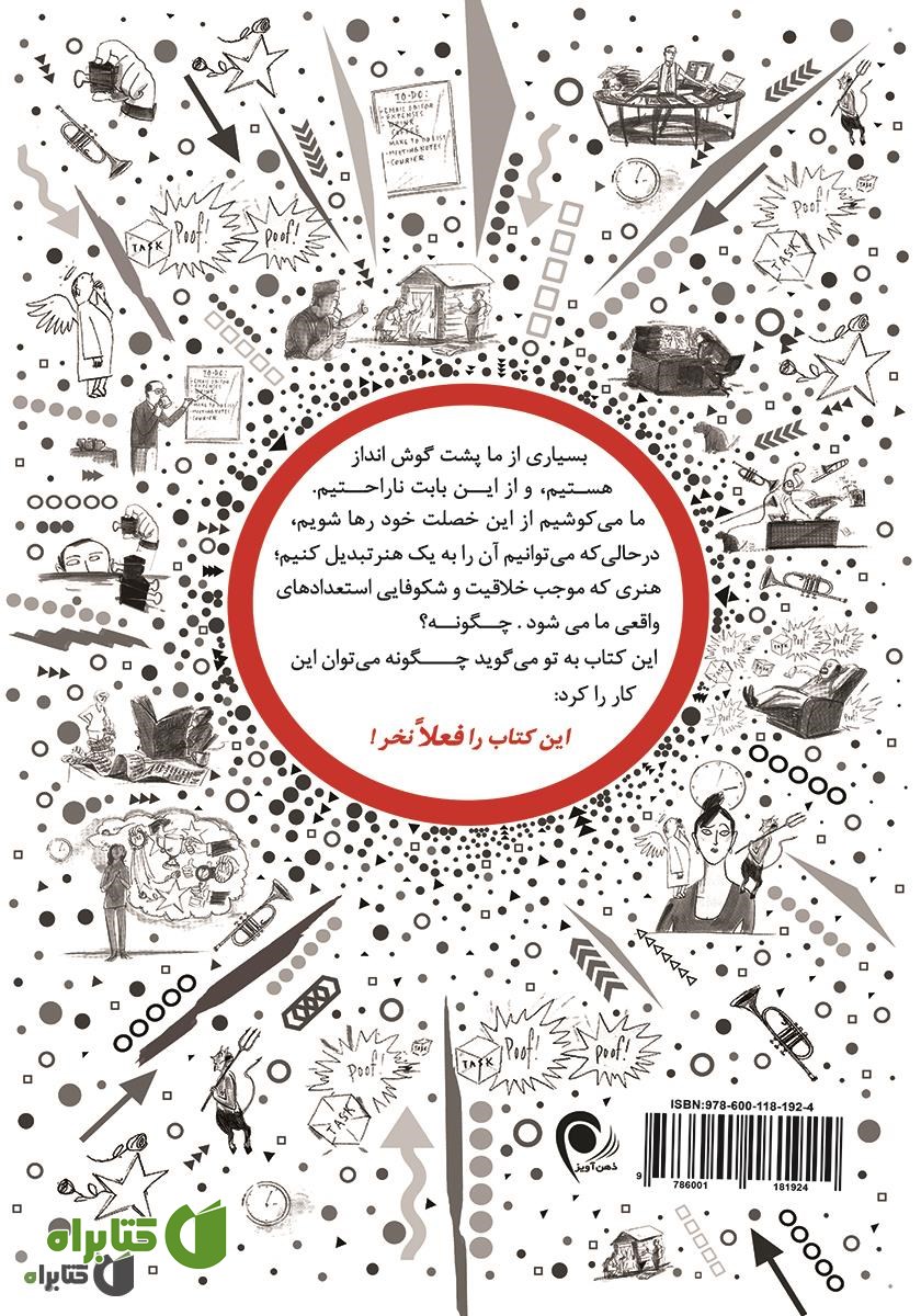 پشت جلد کتاب این کتاب را فعلا نخر: هنر پشت گوش انداختن