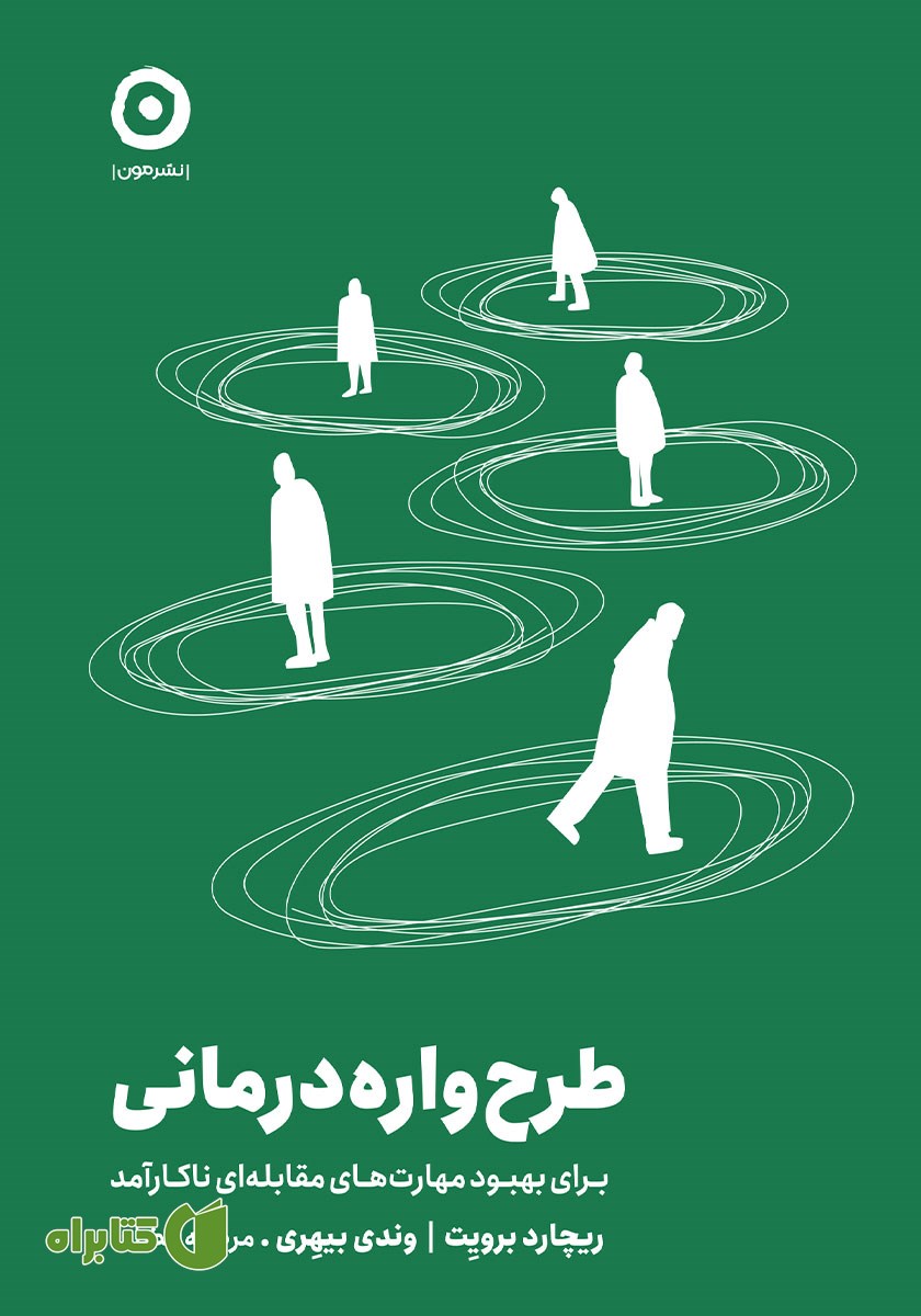کتاب طرحواره درمانی برای بهبود مهارت‌های مقابله‌ای ناکارآمد