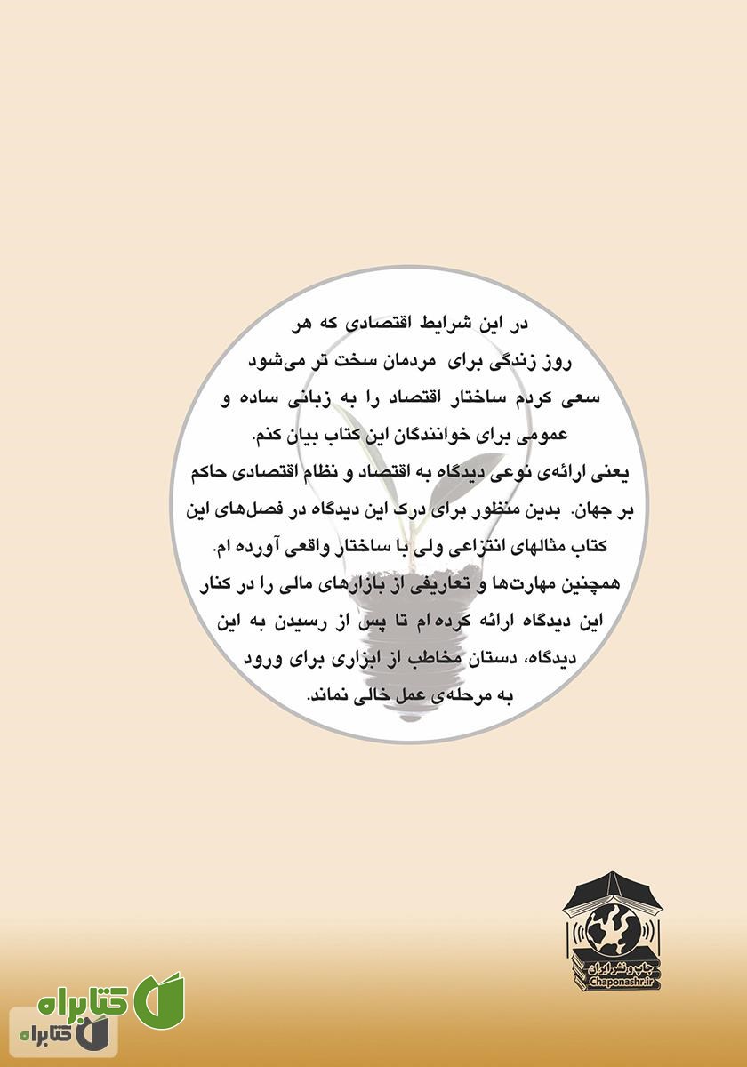 پشت جلد کتاب راهبرد نوین سودآوری