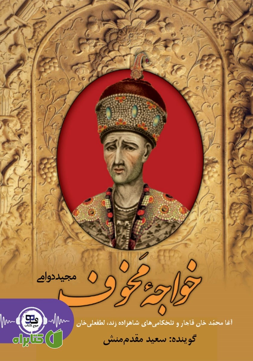 کتاب صوتی خواجه مخوف