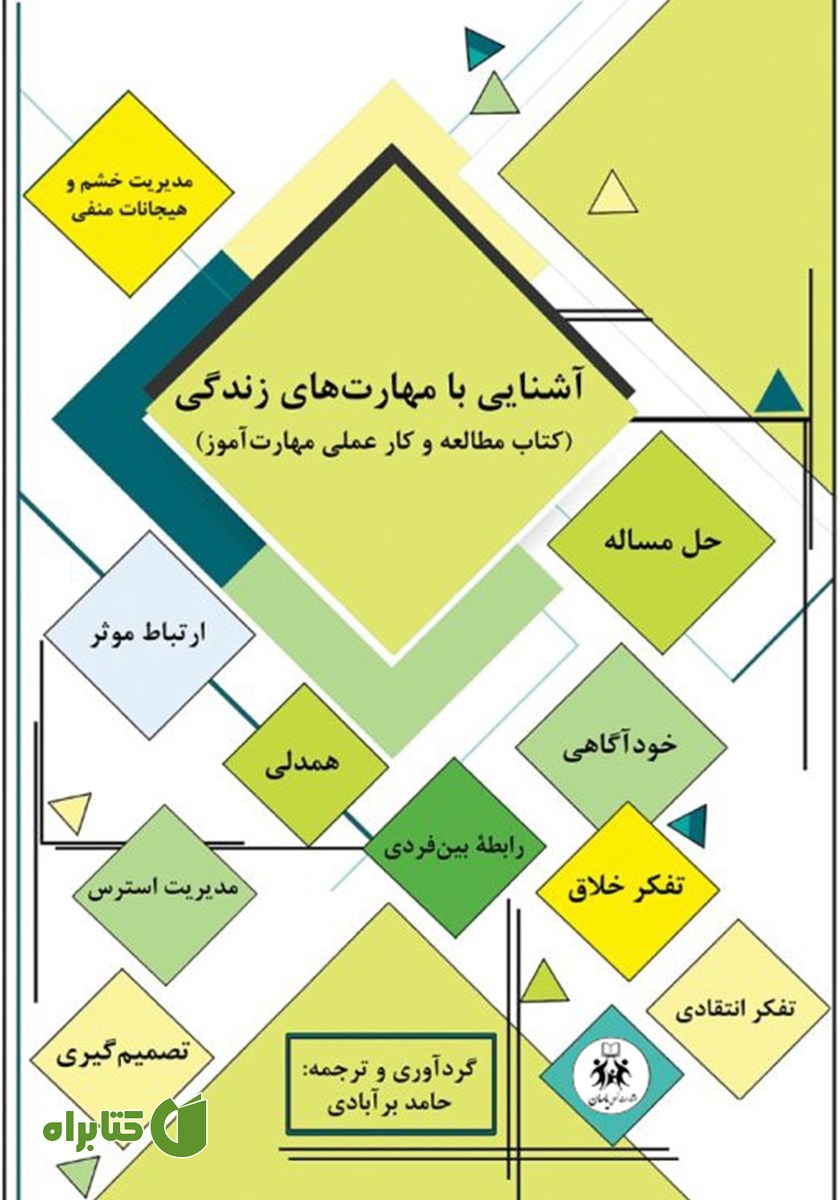 کتاب آشنایی با مهارت‌های زندگی