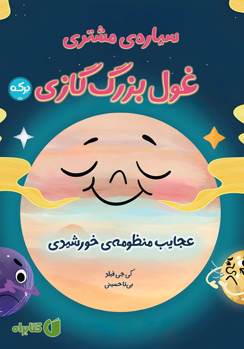 کتاب سیاره مشتری، غول بزرگ گازی