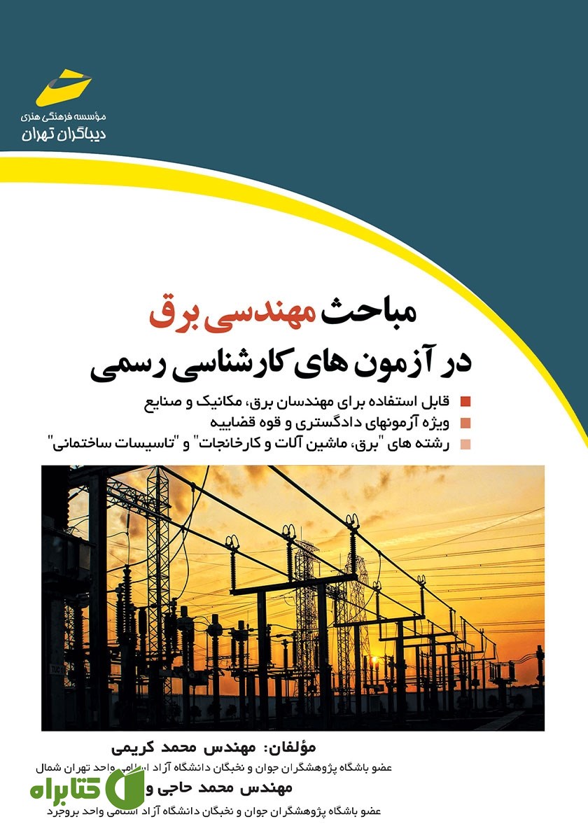 کتاب مباحث مهندسی برق در آزمون‌های کارشناسی رسمی