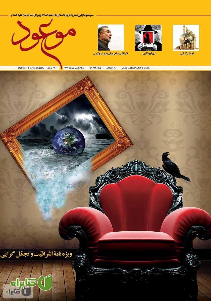 ماهنامه موعود - شماره 162 و 163