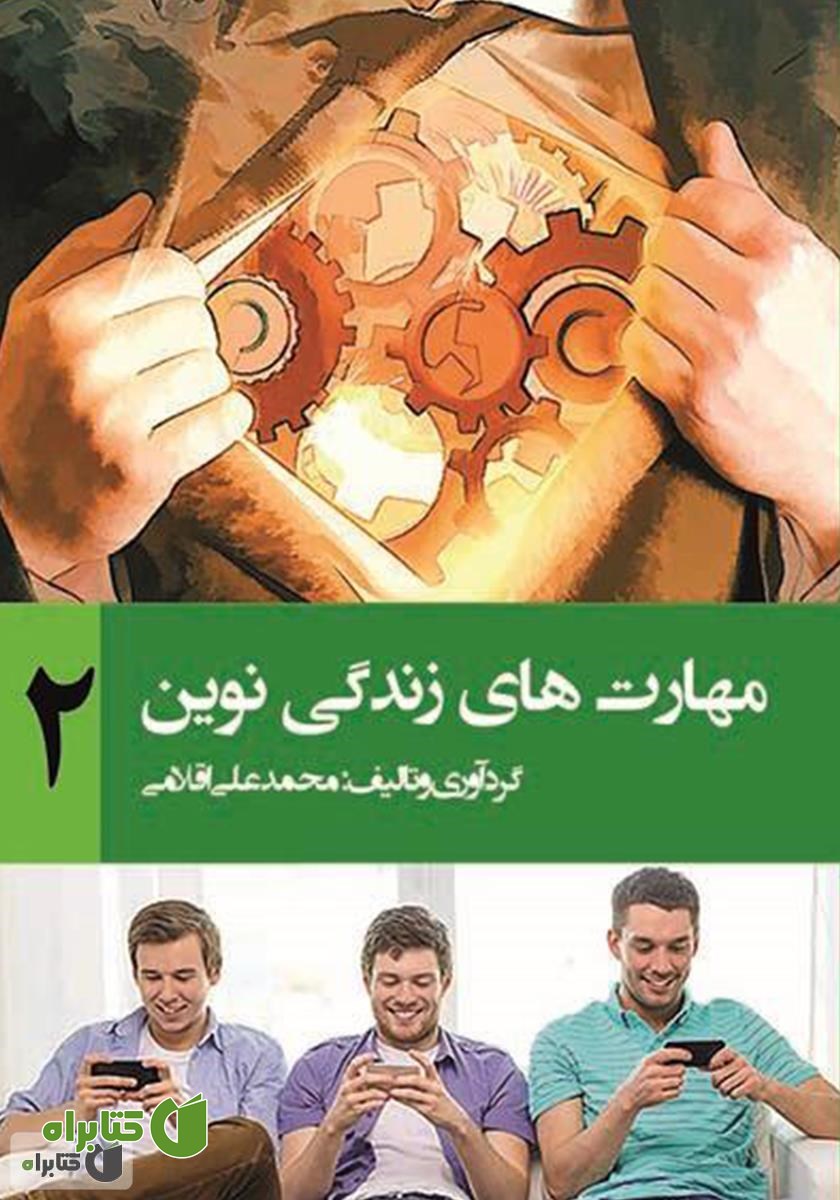 کتاب مهارت‌های زندگی نوین 2