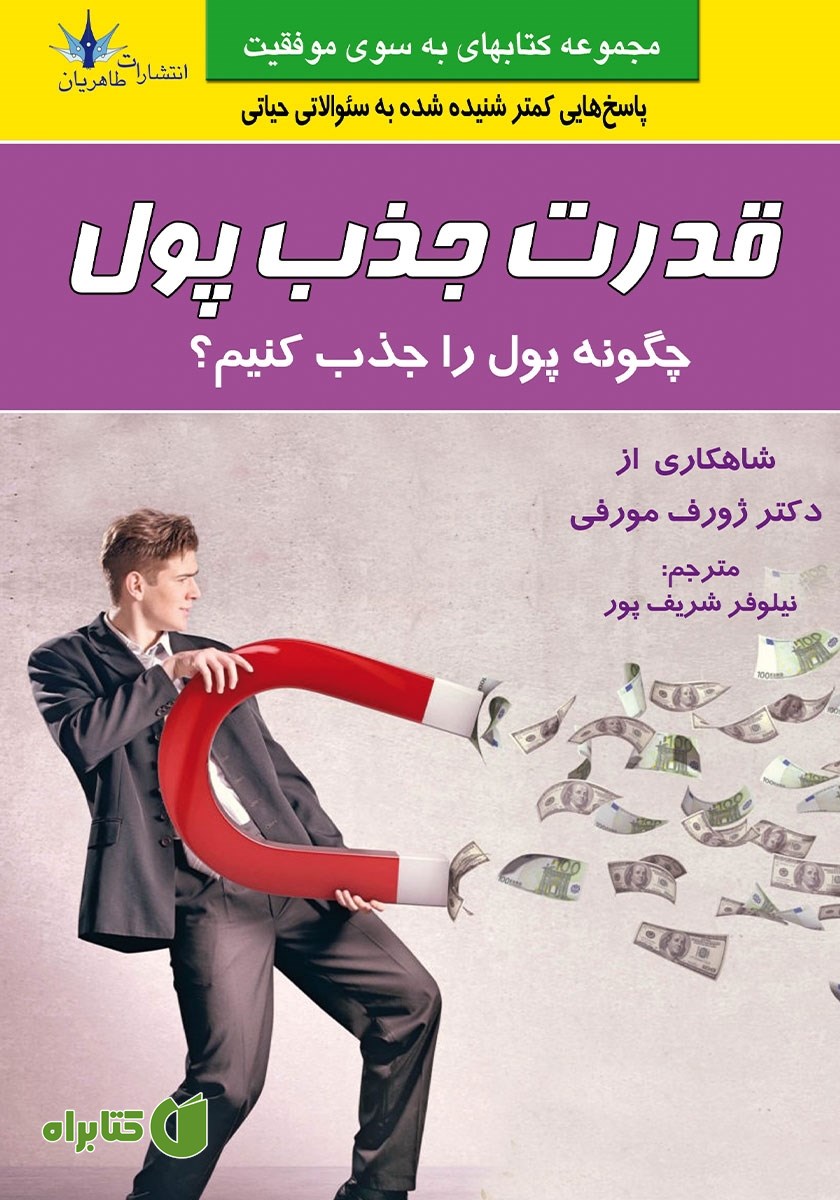 کتاب قدرت جذب پول