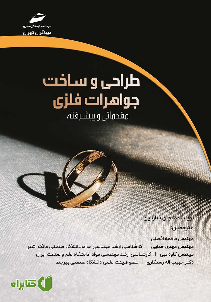 کتاب طراحی و ساخت جواهرات فلزی