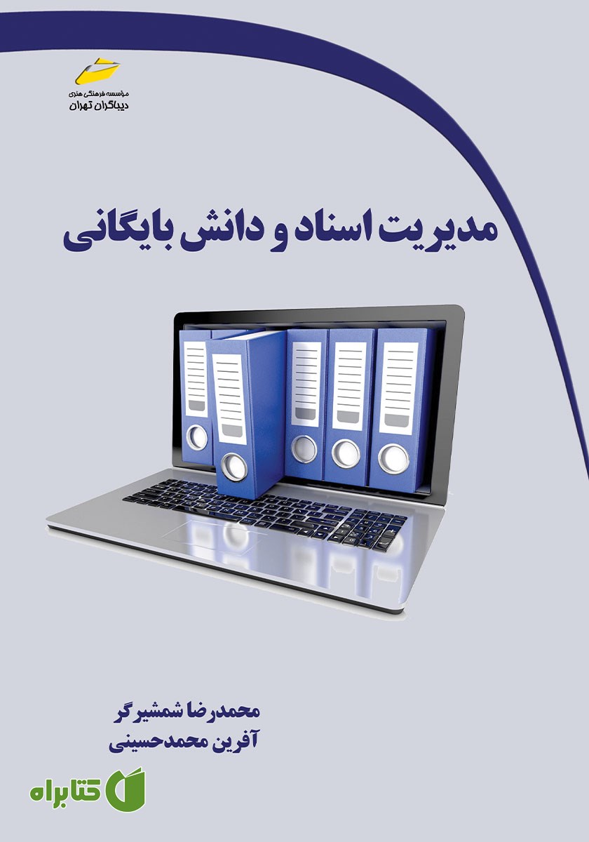 کتاب مدیریت اسناد و دانش بایگانی