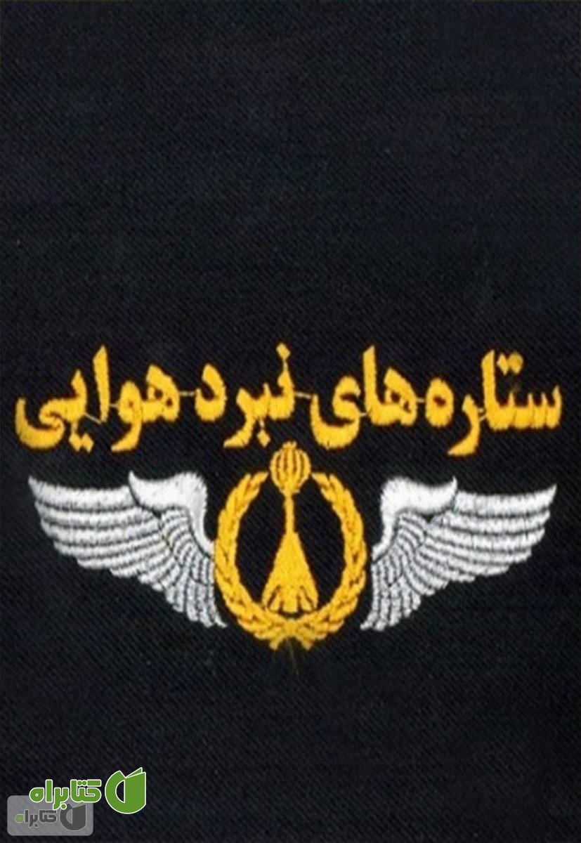 کتاب ستاره های نبرد هوایی (جلد اول)