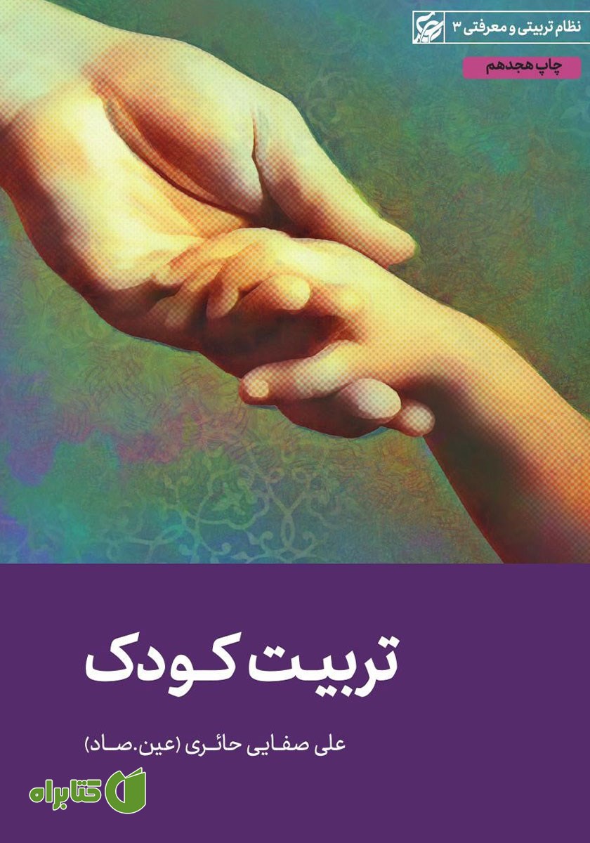 کتاب تربیت کودک