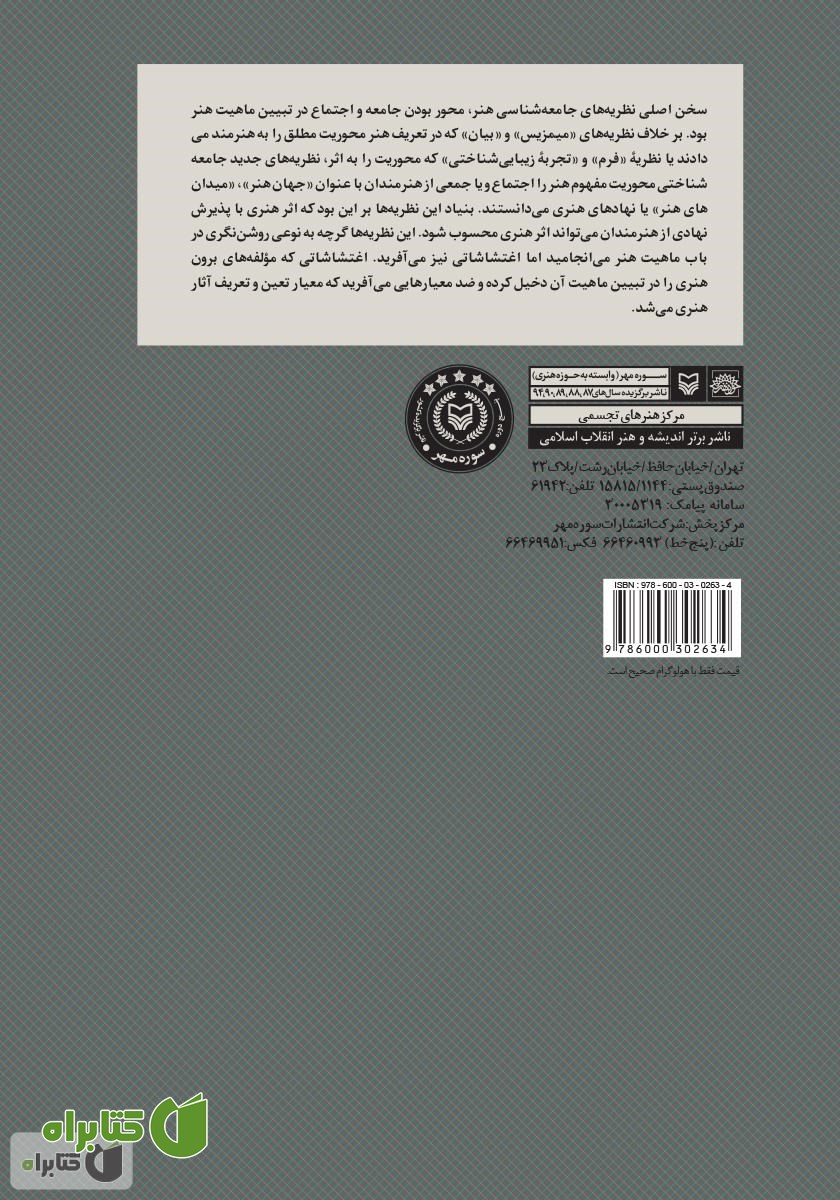 پشت جلد کتاب جامعه‌شناسی اخلاقی هنر