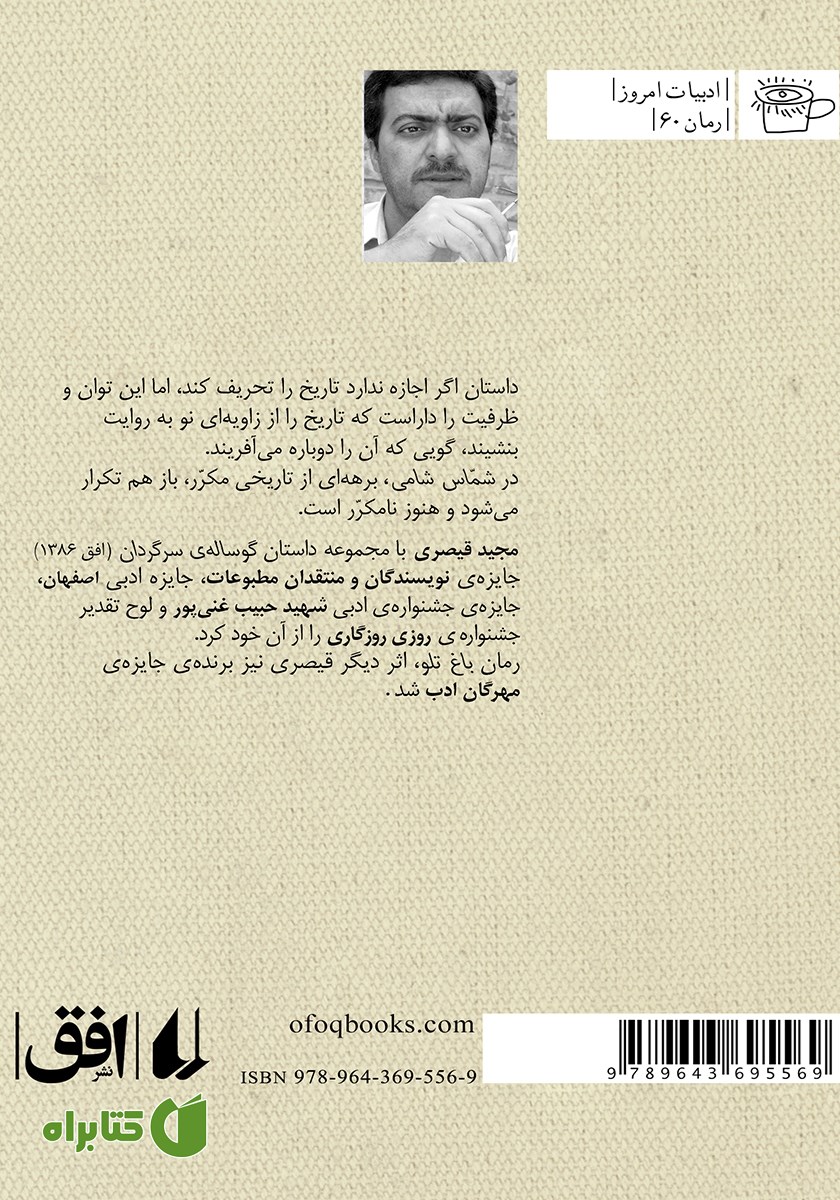 پشت جلد کتاب شماس شامی